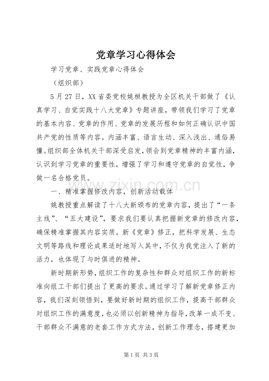党章学习心得体会 (38).docx_第1页