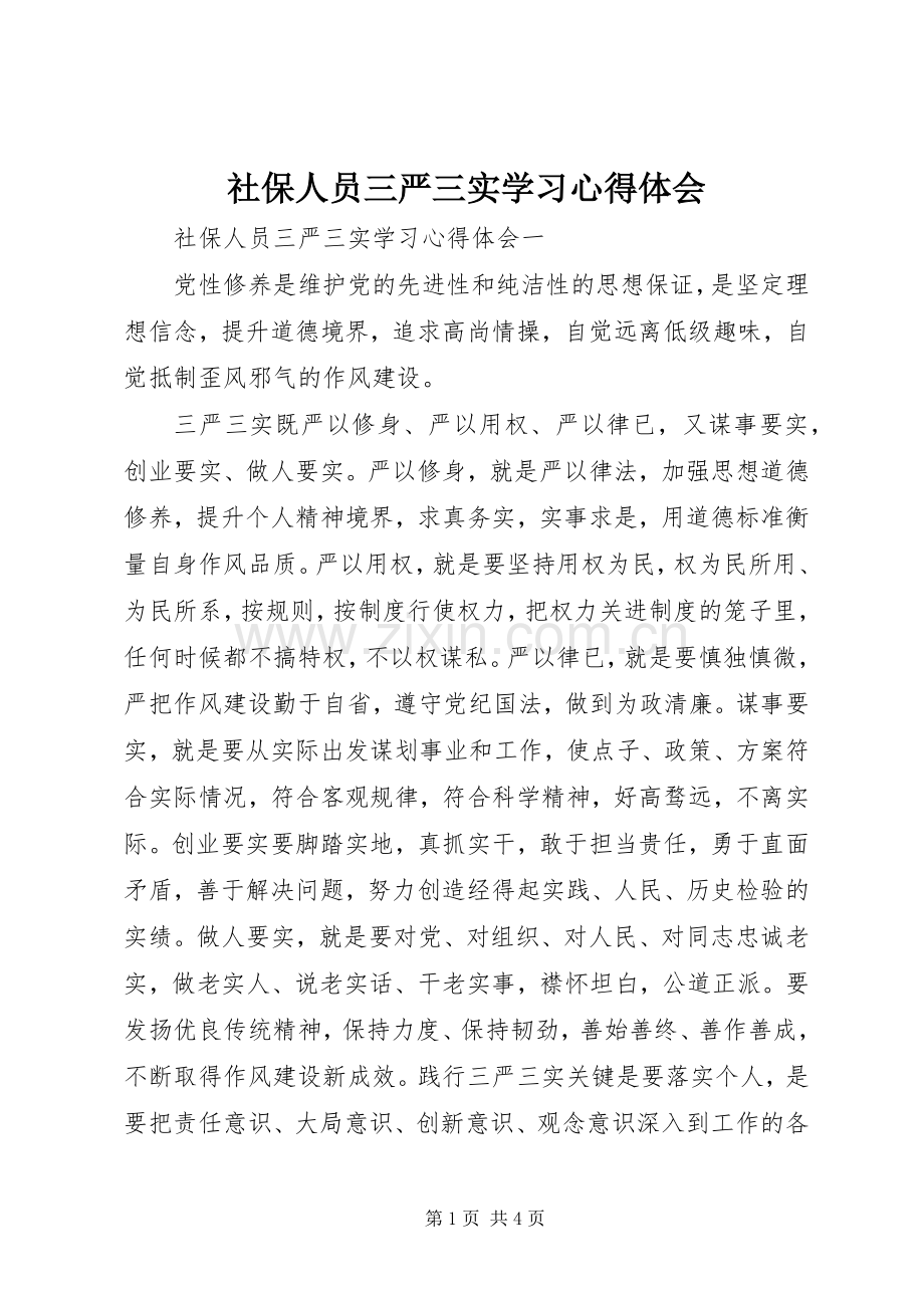 社保人员三严三实学习心得体会.docx_第1页