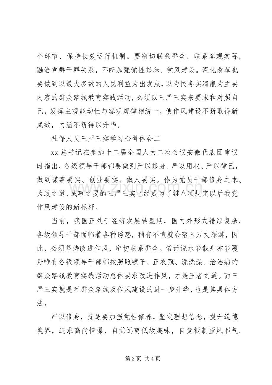 社保人员三严三实学习心得体会.docx_第2页