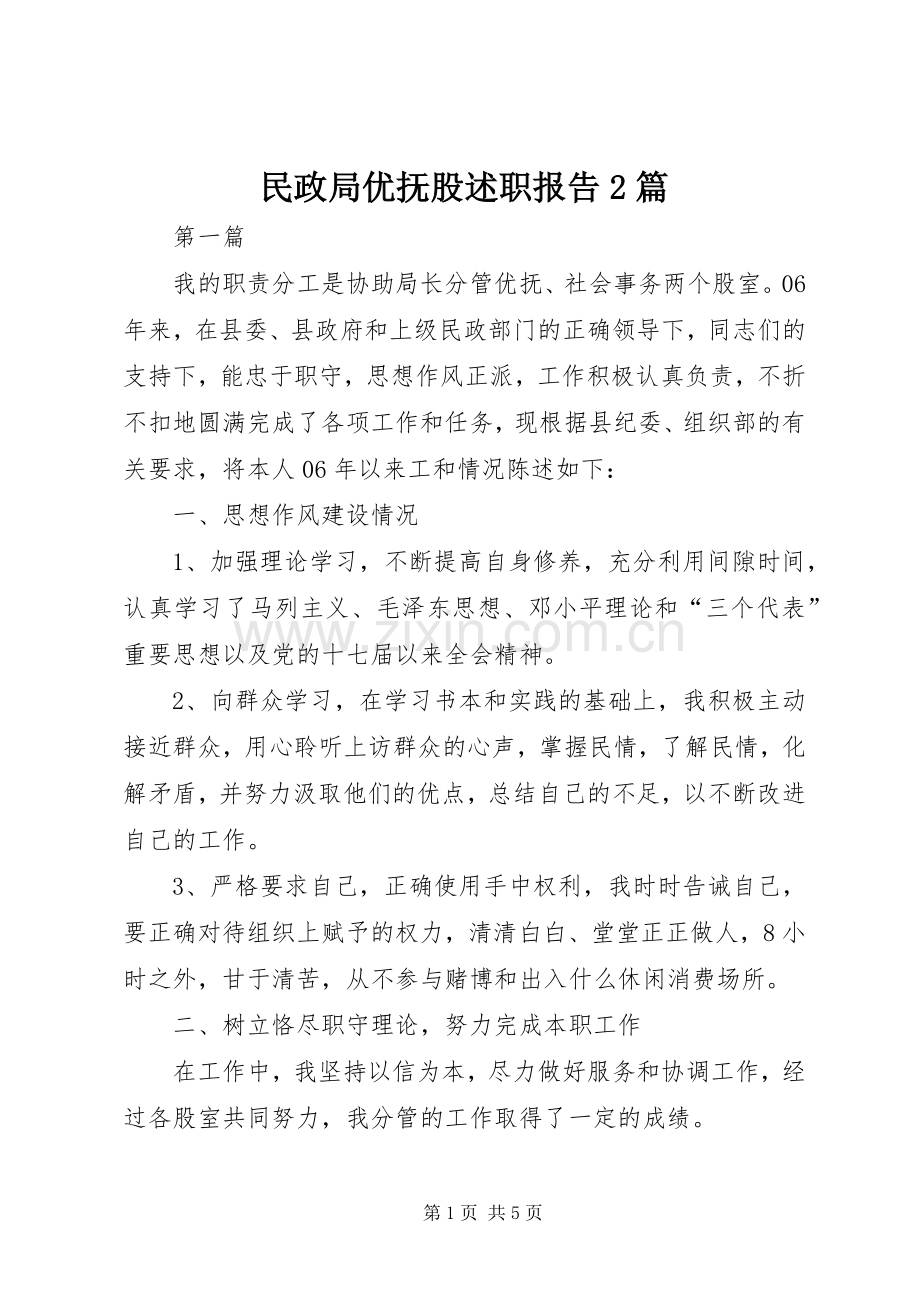 民政局优抚股述职报告2篇.docx_第1页