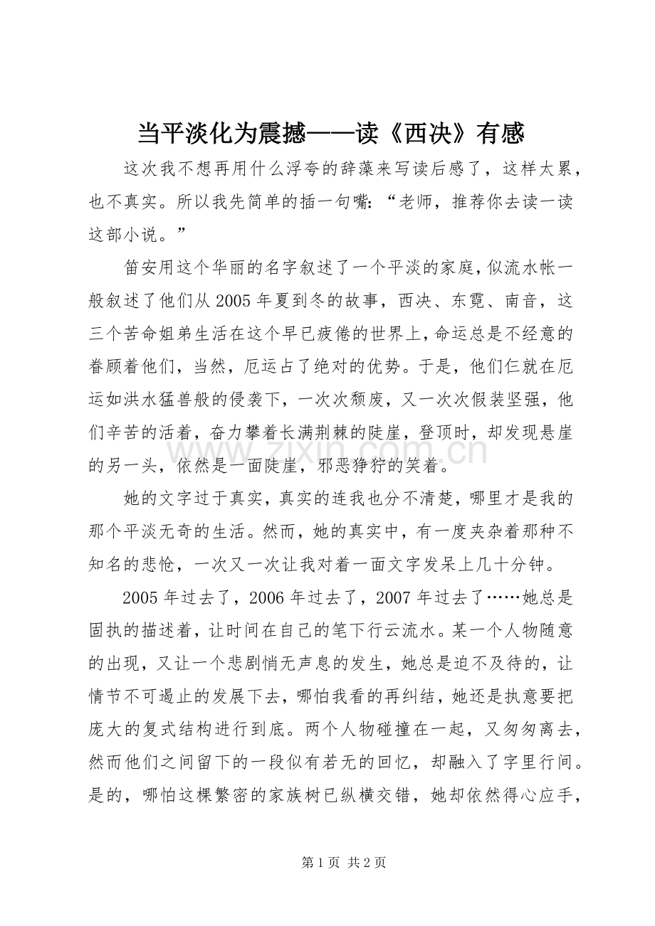 当平淡化为震撼——读《西决》有感.docx_第1页