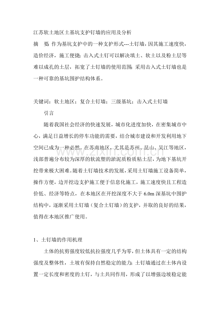 江苏软土地区土基坑支护钉墙的应用及分析.doc_第1页