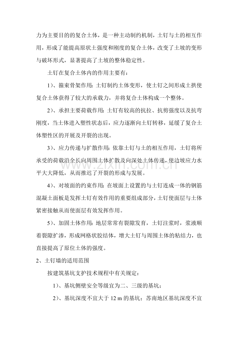 江苏软土地区土基坑支护钉墙的应用及分析.doc_第2页