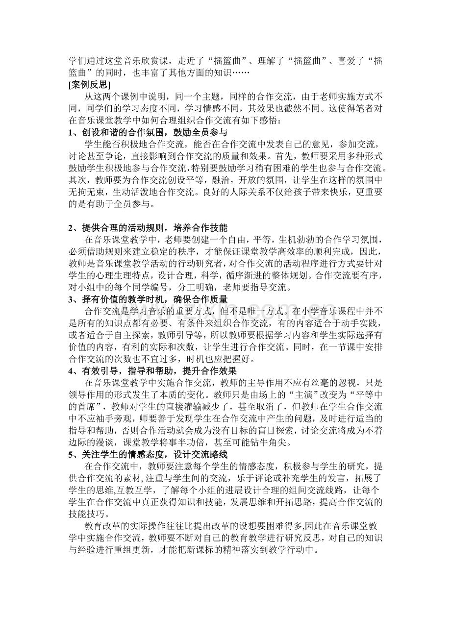 “合作交流”在音乐教学中实施的案例与反思.doc_第2页