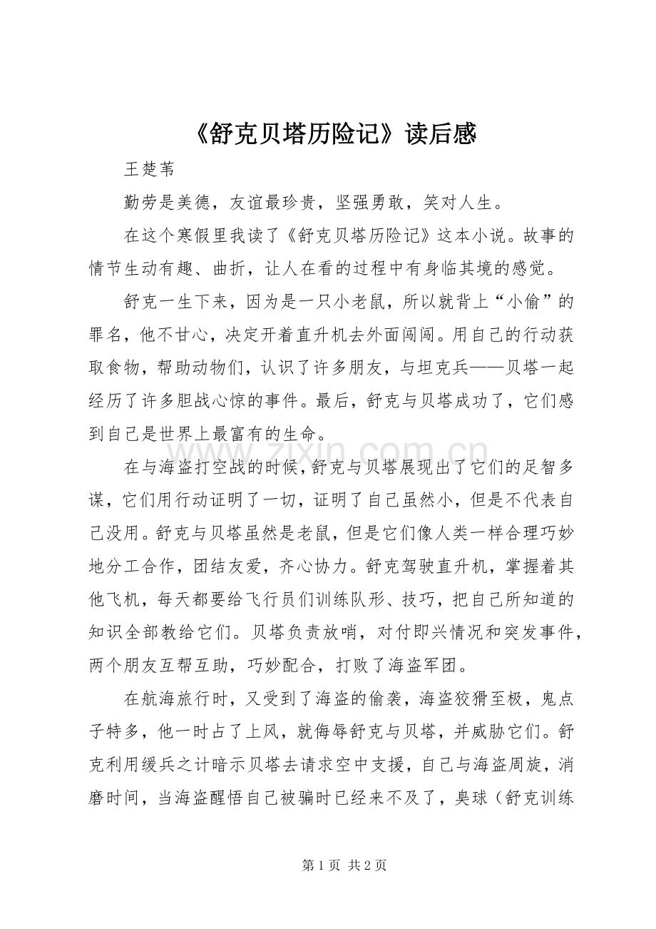 《舒克贝塔历险记》读后感.docx_第1页