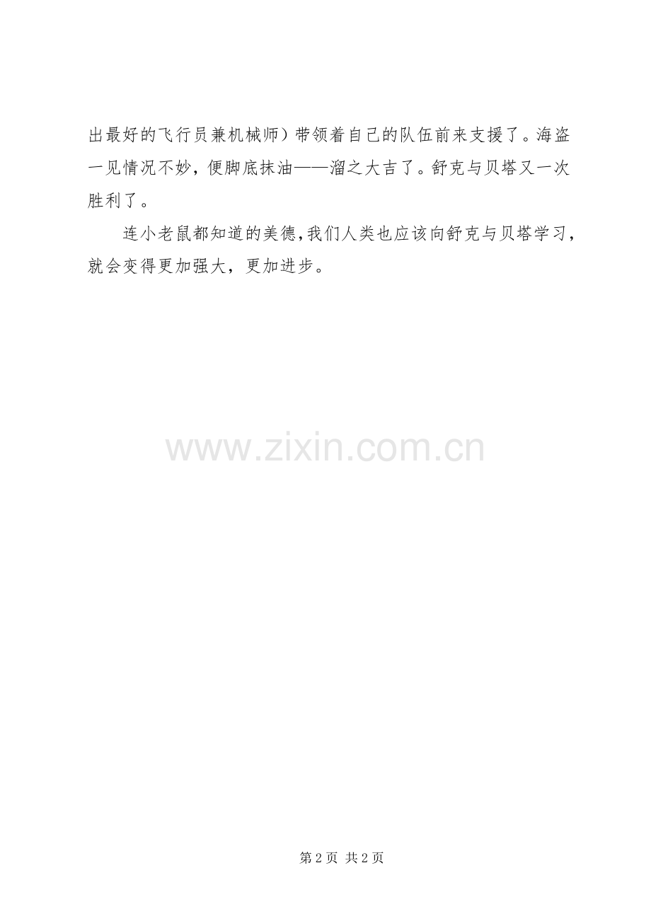 《舒克贝塔历险记》读后感.docx_第2页