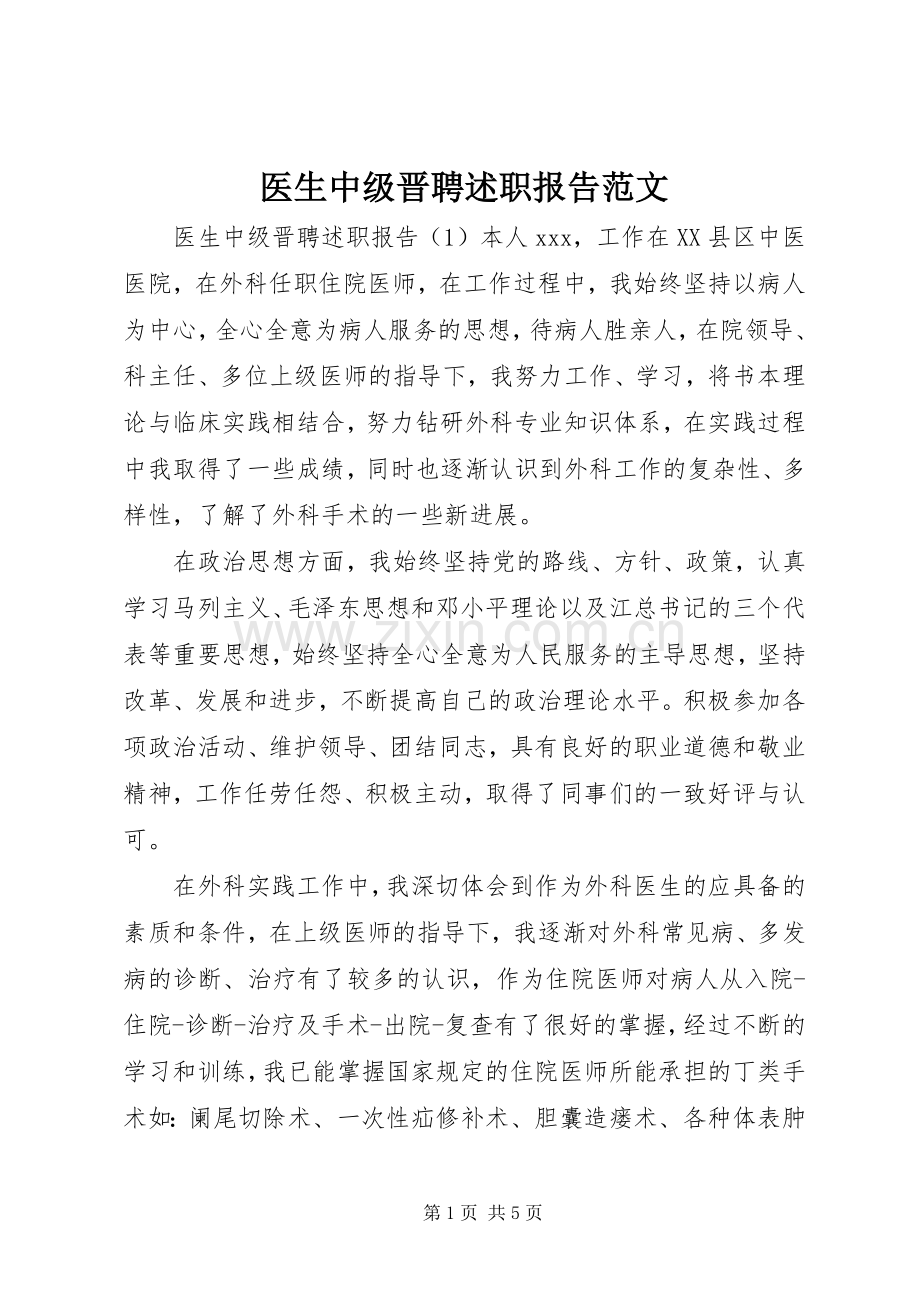 医生中级晋聘述职报告范文.docx_第1页