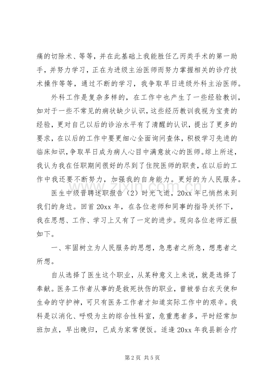 医生中级晋聘述职报告范文.docx_第2页
