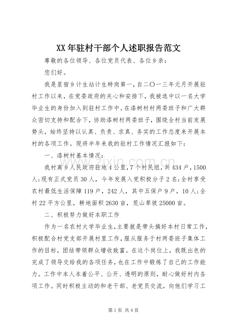 XX年驻村干部个人述职报告范文.docx_第1页