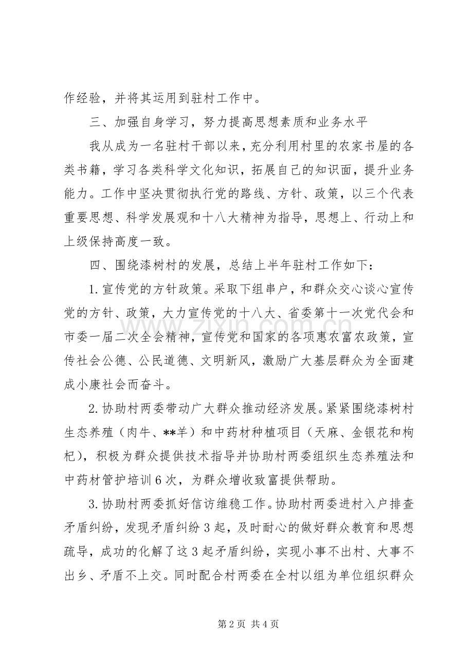 XX年驻村干部个人述职报告范文.docx_第2页
