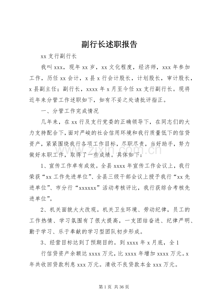 副行长述职报告.docx_第1页