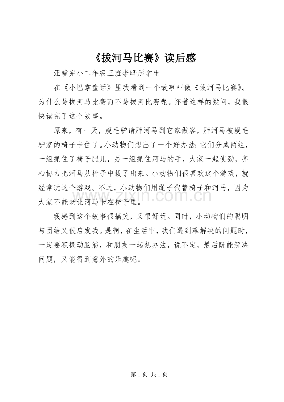 《拔河马比赛》读后感.docx_第1页