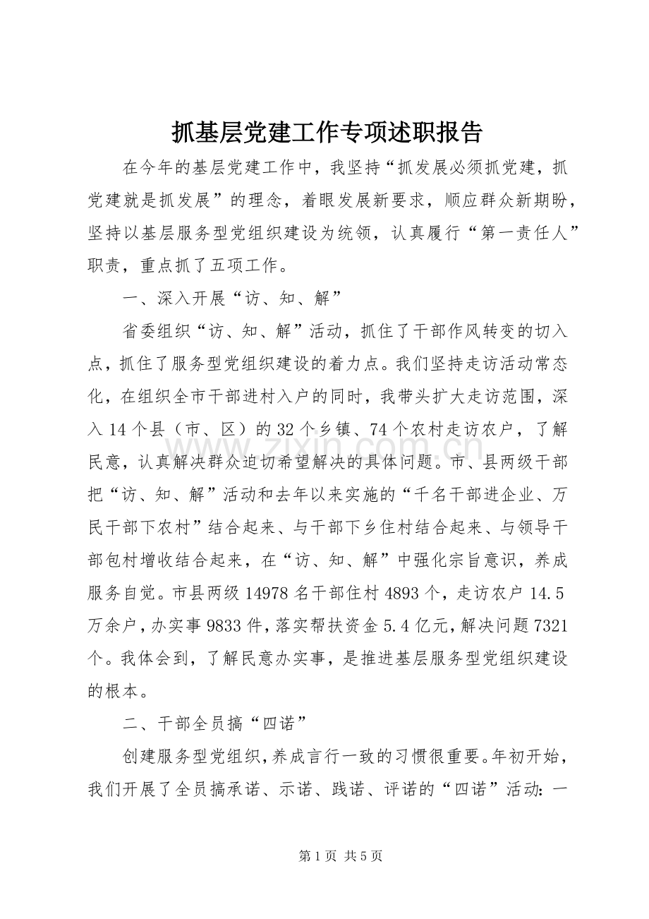 抓基层党建工作专项述职报告.docx_第1页