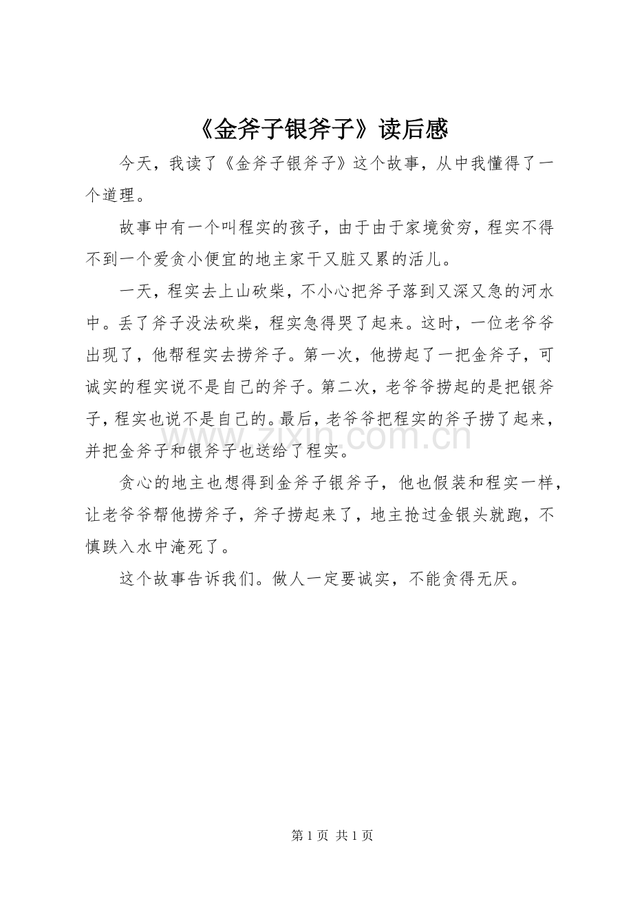 《金斧子银斧子》读后感.docx_第1页