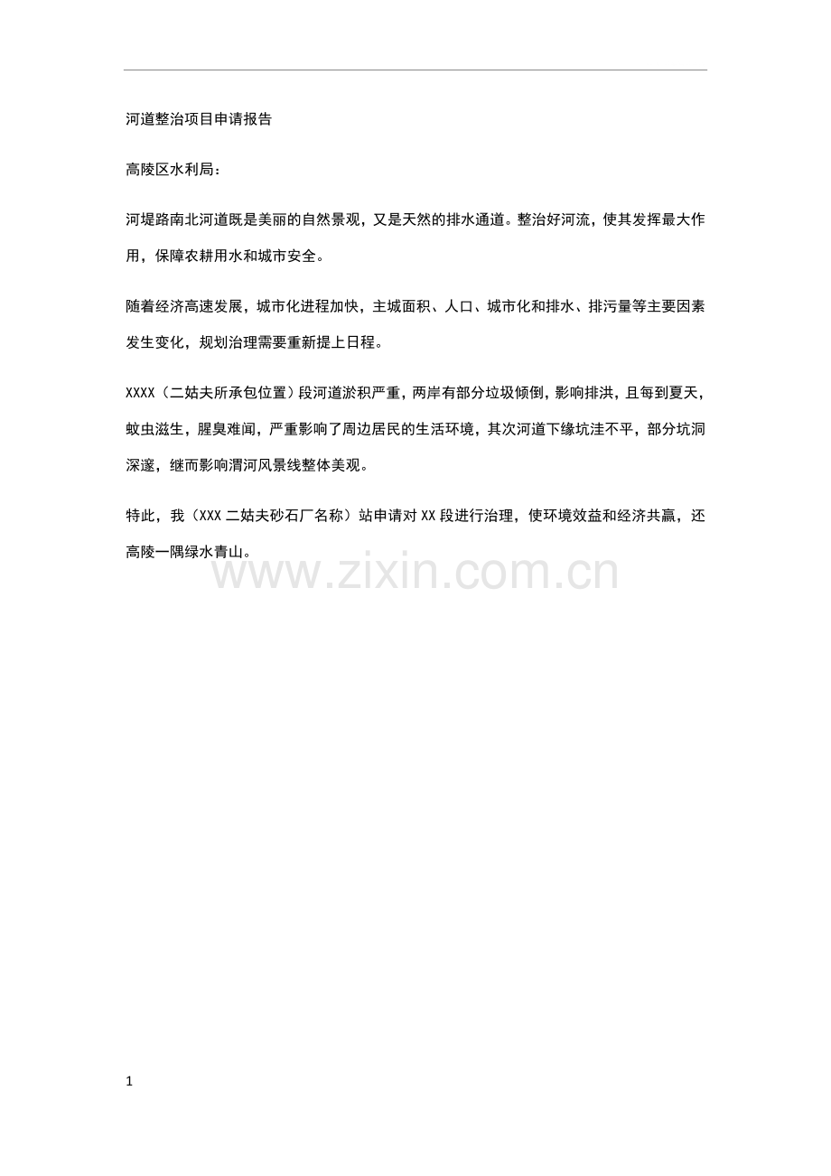 河道整治项目申请报告.doc_第1页