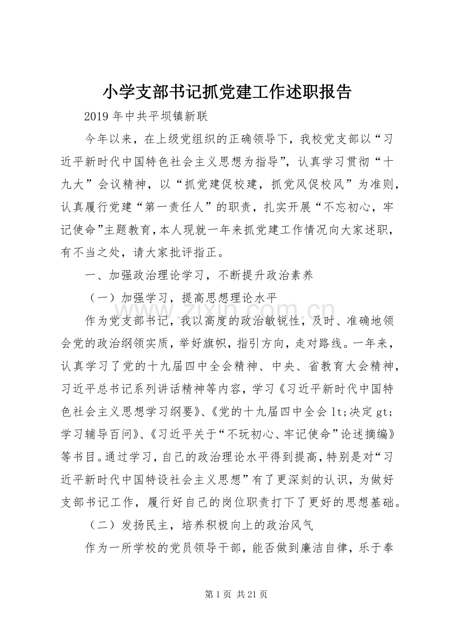 小学支部书记抓党建工作述职报告.docx_第1页