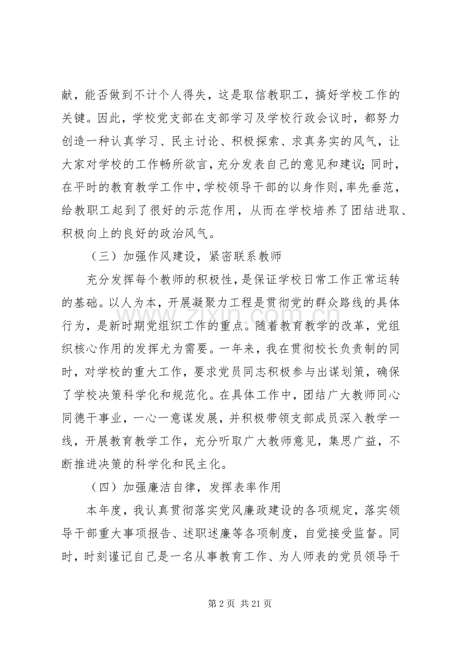 小学支部书记抓党建工作述职报告.docx_第2页