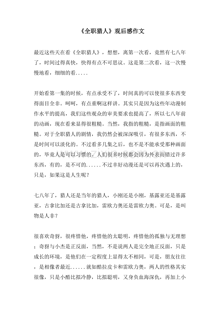 《全职猎人》观后感作文.doc_第1页