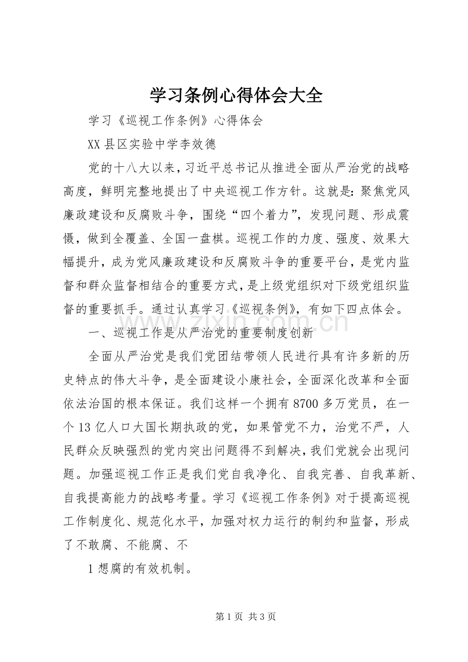 学习条例心得体会大全.docx_第1页
