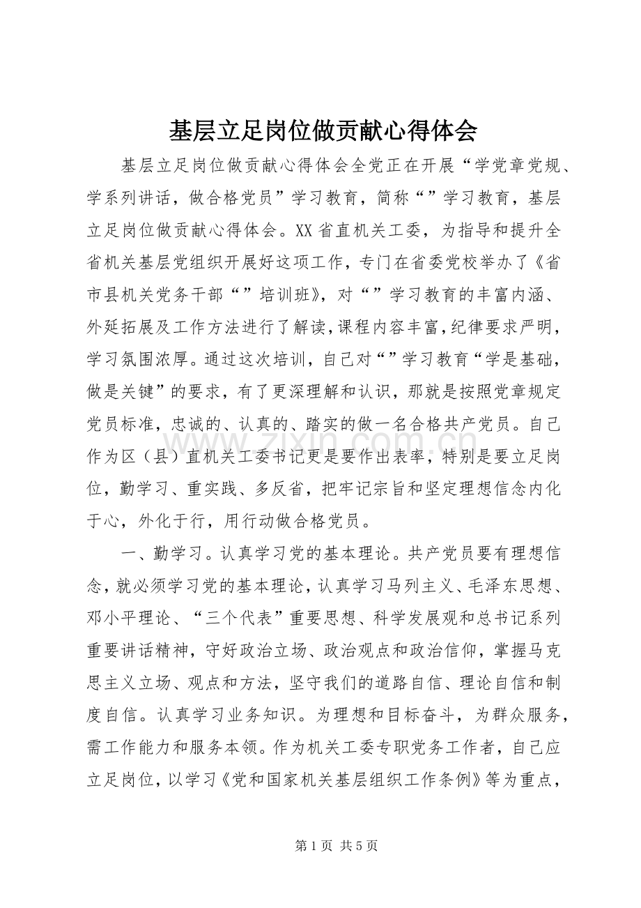基层立足岗位做贡献心得体会.docx_第1页