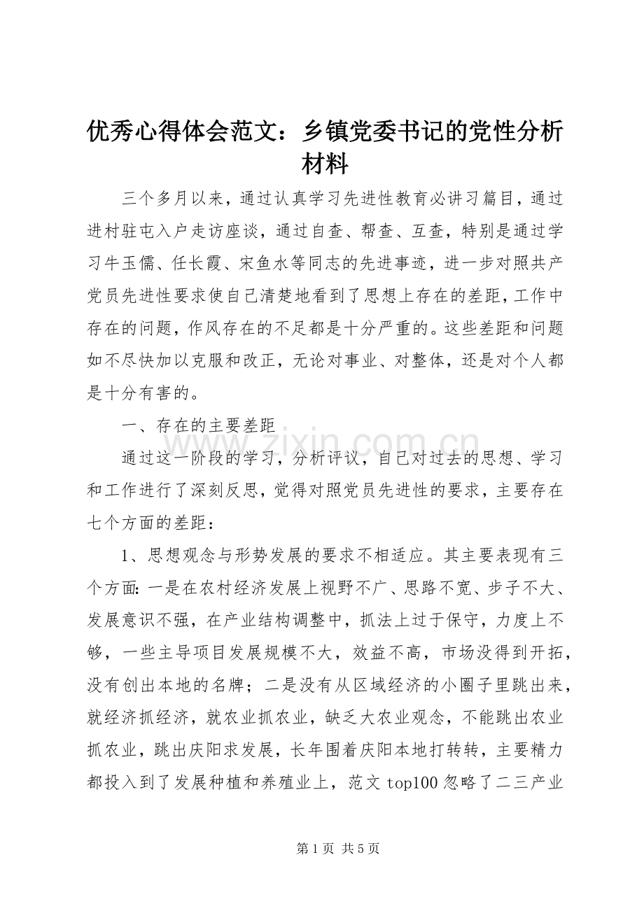 优秀心得体会范文：乡镇党委书记的党性分析材料.docx_第1页