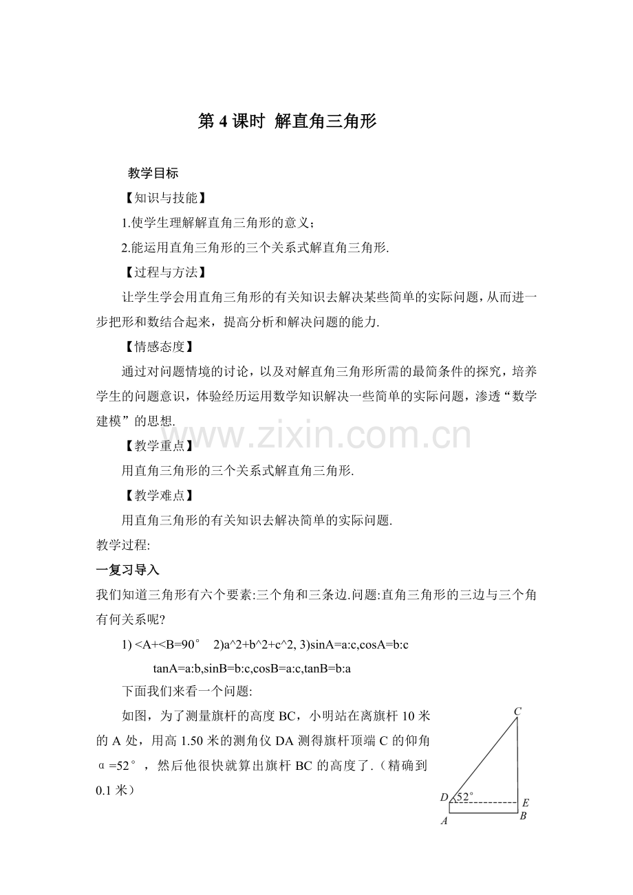 直角三角形及应用.doc_第1页