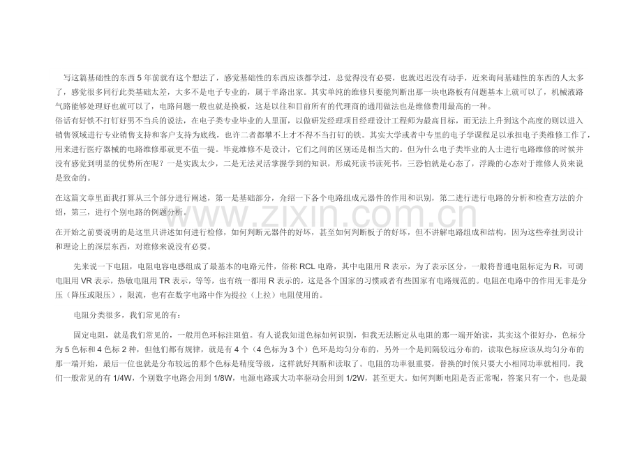 医疗器械电路维修的基础知识和维修思路.docx_第1页