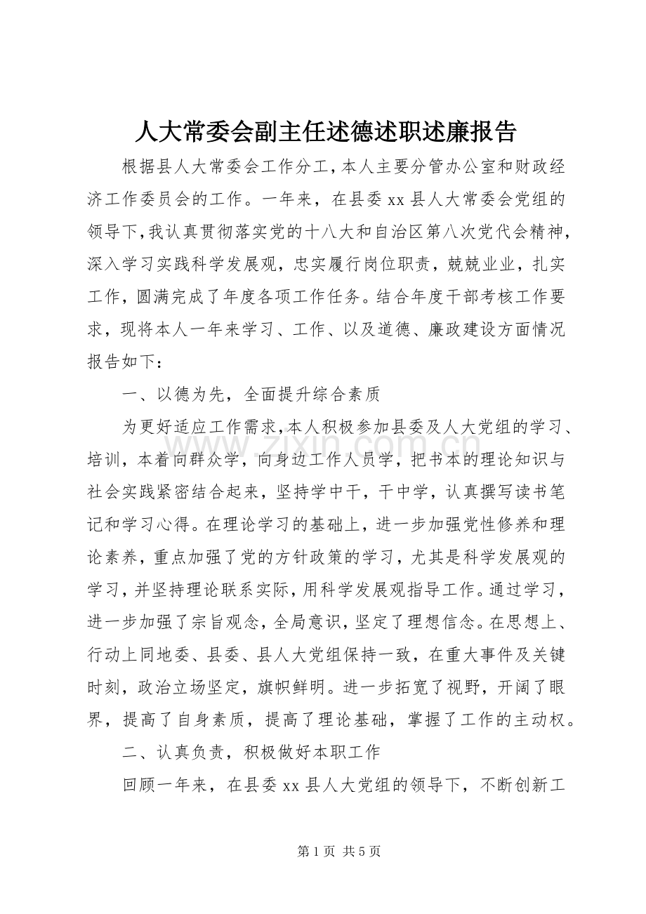 人大常委会副主任述德述职述廉报告.docx_第1页