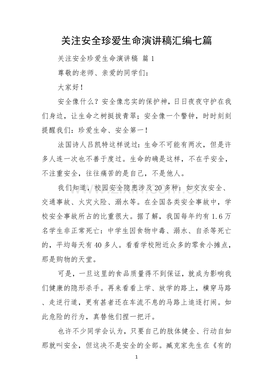 关注安全珍爱生命演讲稿汇编七篇.docx_第1页