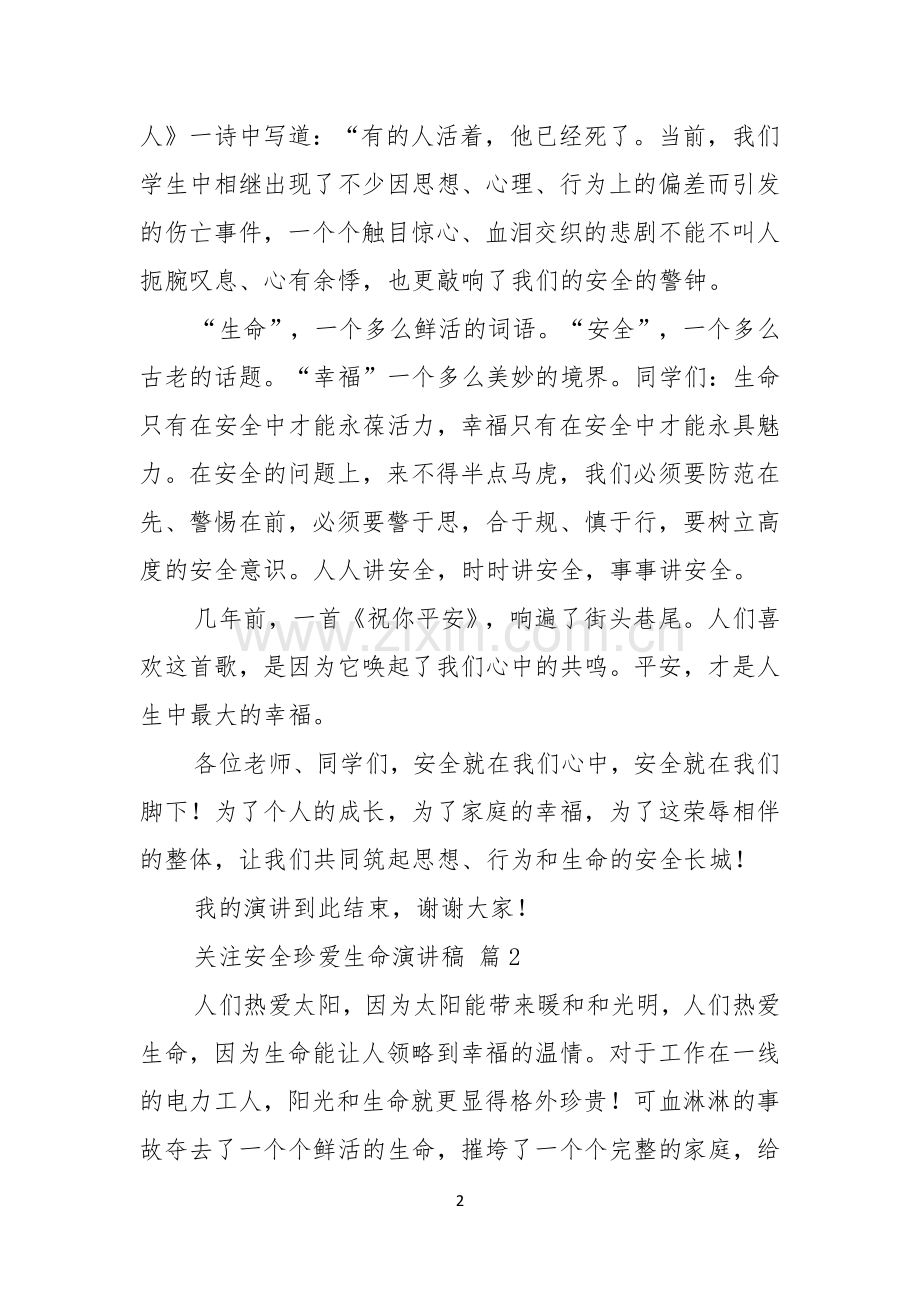 关注安全珍爱生命演讲稿汇编七篇.docx_第2页