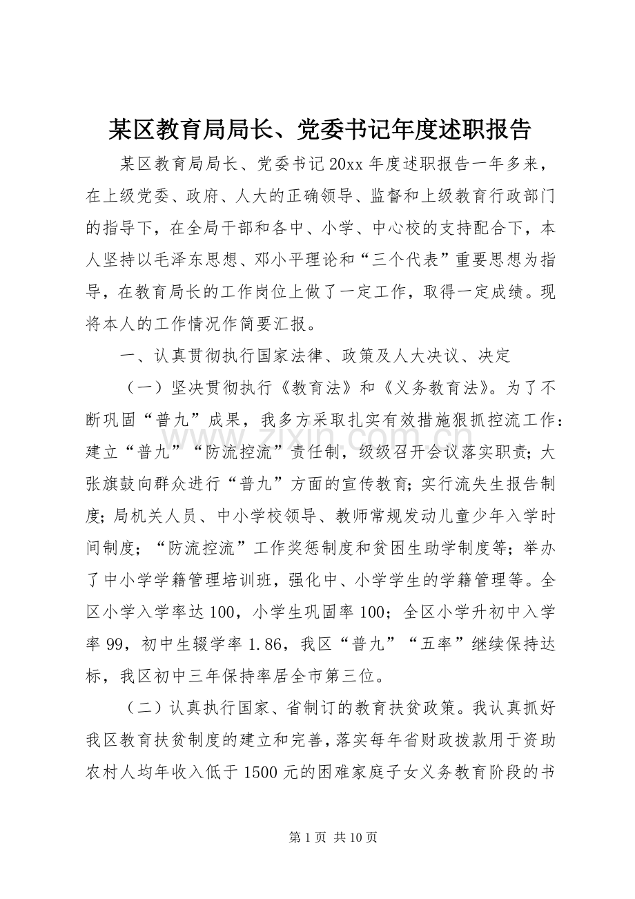 某区教育局局长、党委书记年度述职报告.docx_第1页