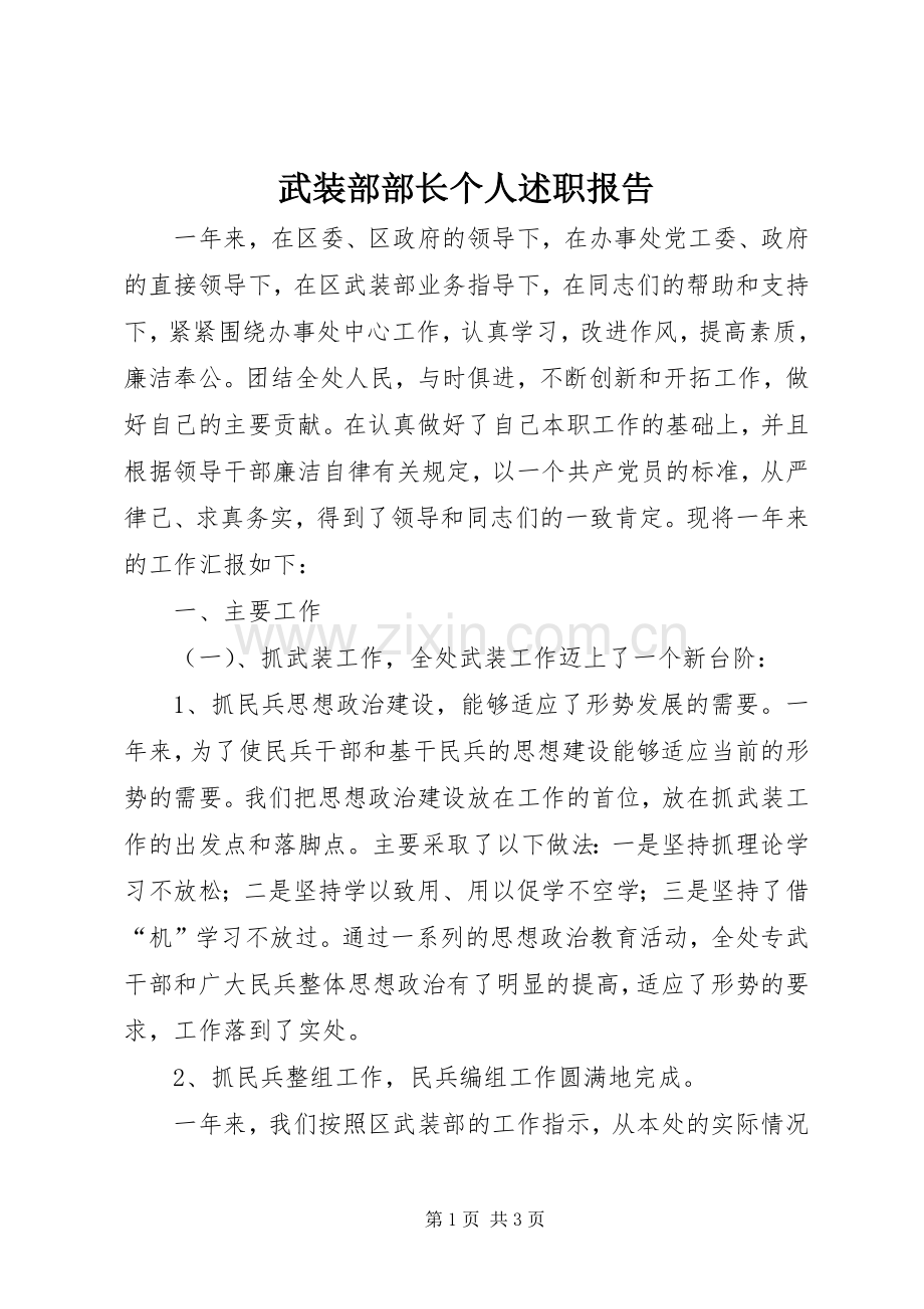 武装部部长个人述职报告.docx_第1页