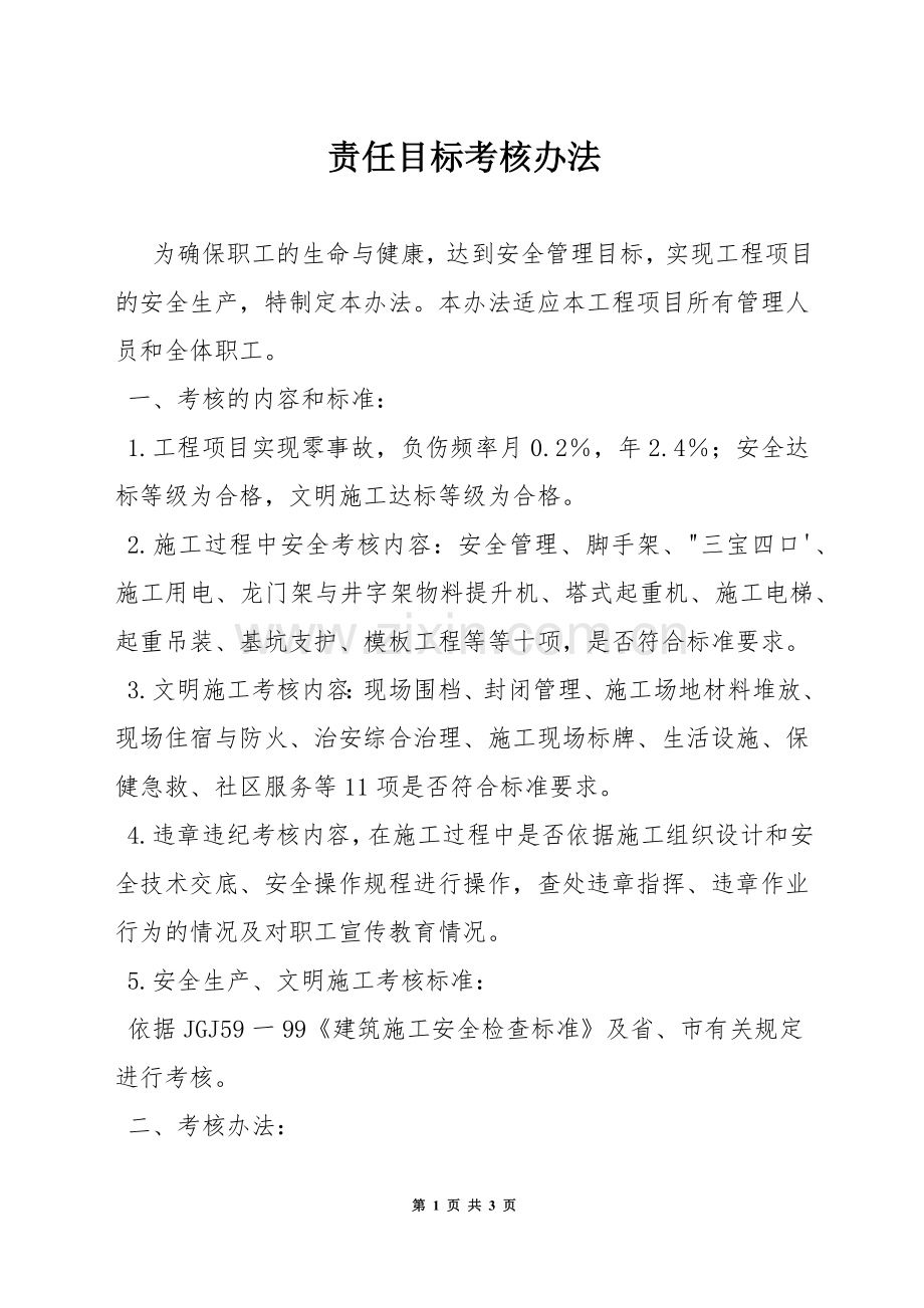责任目标考核办法.docx_第1页