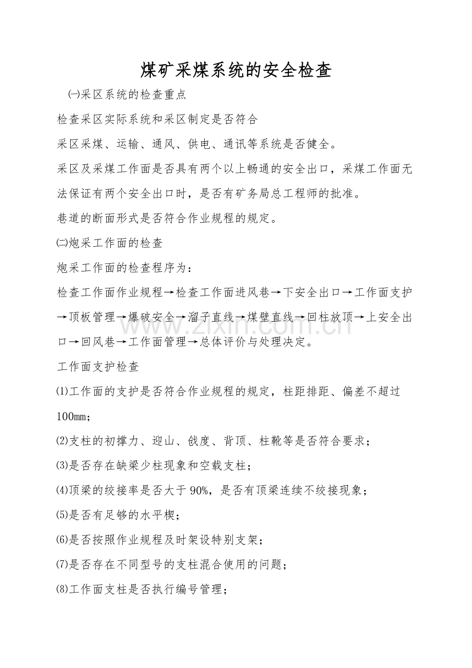 煤矿采煤系统的安全检查.doc_第1页