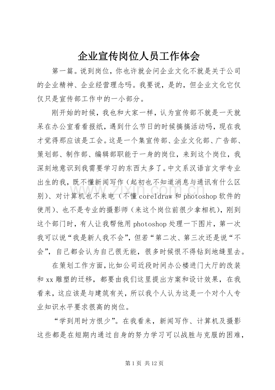企业宣传岗位人员工作体会.docx_第1页