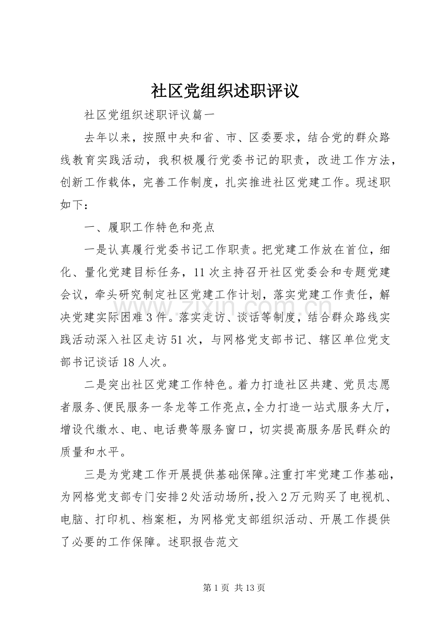社区党组织述职评议.docx_第1页