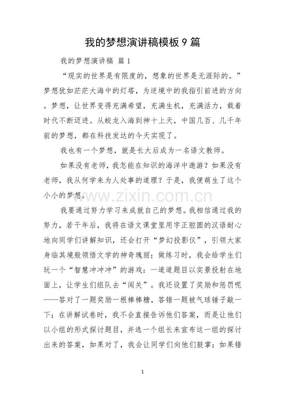 我的梦想演讲稿模板9篇.docx_第1页