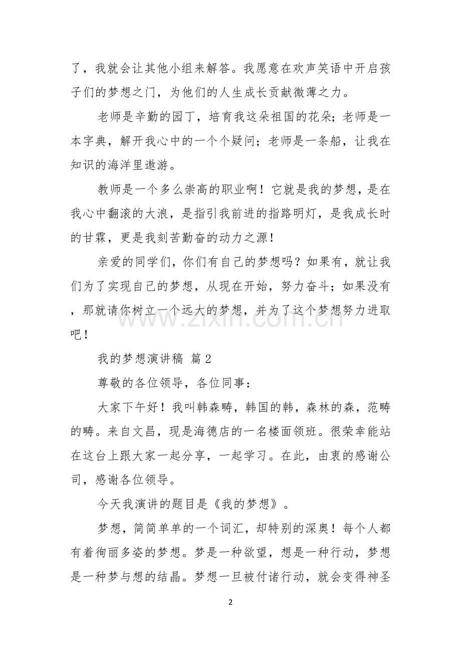 我的梦想演讲稿模板9篇.docx_第2页