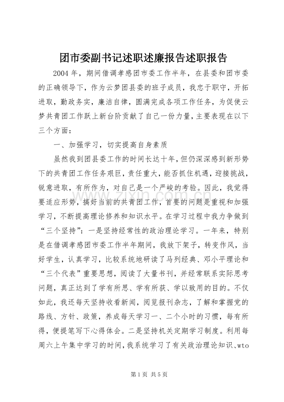 团市委副书记述职述廉报告述职报告.docx_第1页