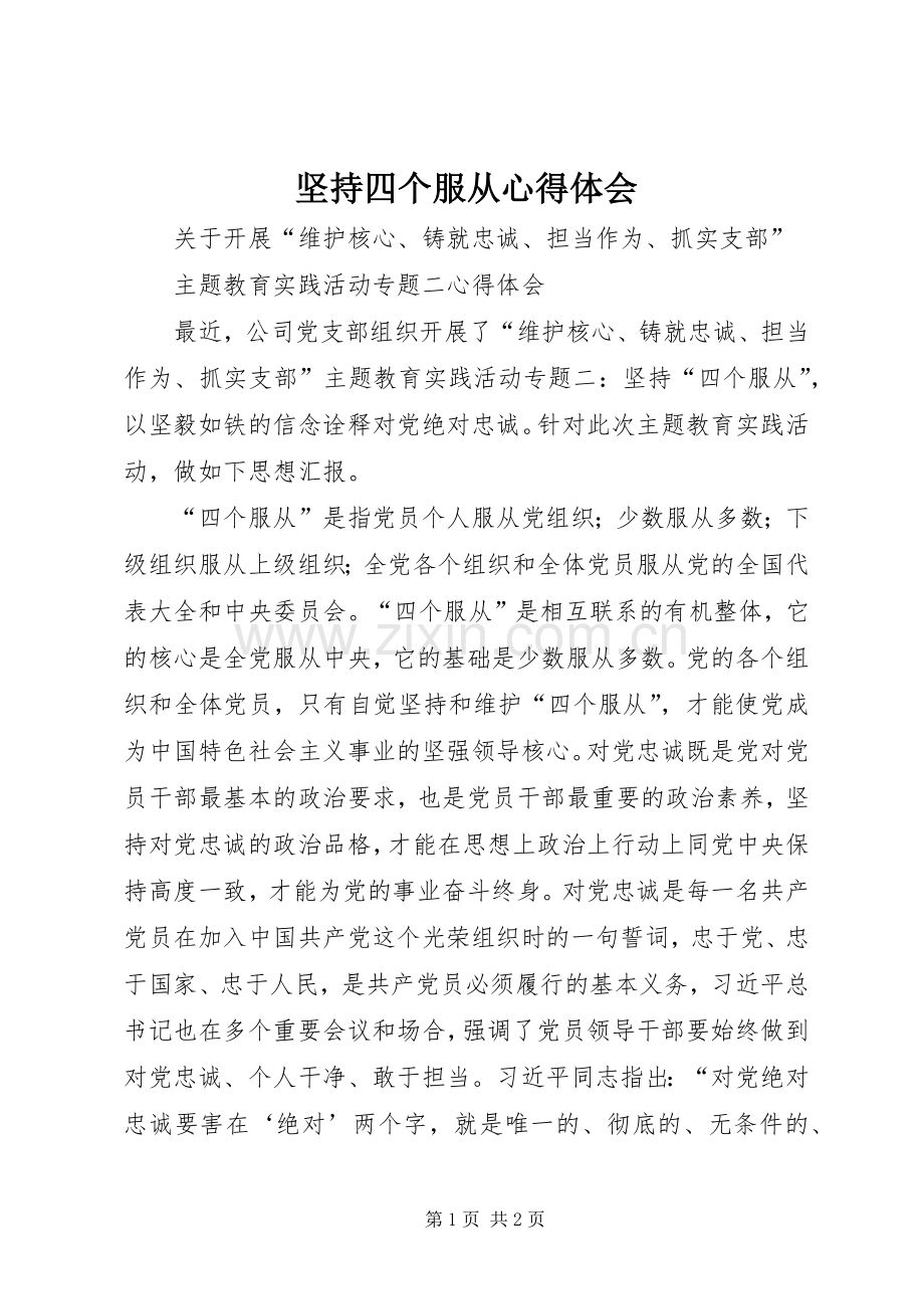 坚持四个服从心得体会.docx_第1页