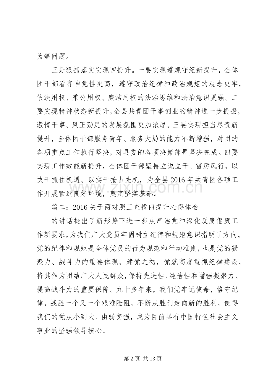 20XX年关于两对照三查找四提升的心得体会3篇.docx_第2页