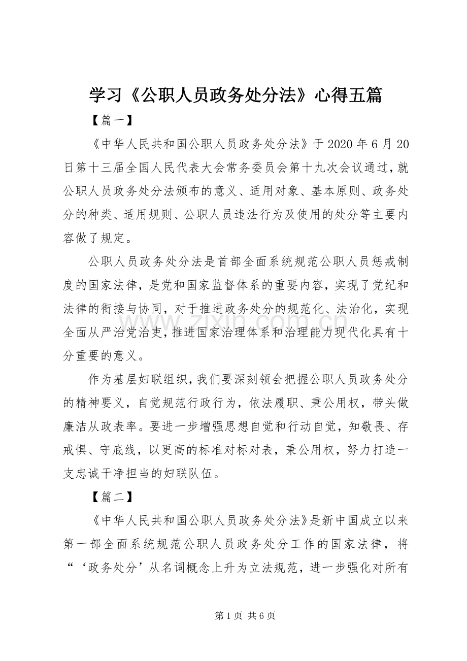 学习《公职人员政务处分法》心得五篇.docx_第1页
