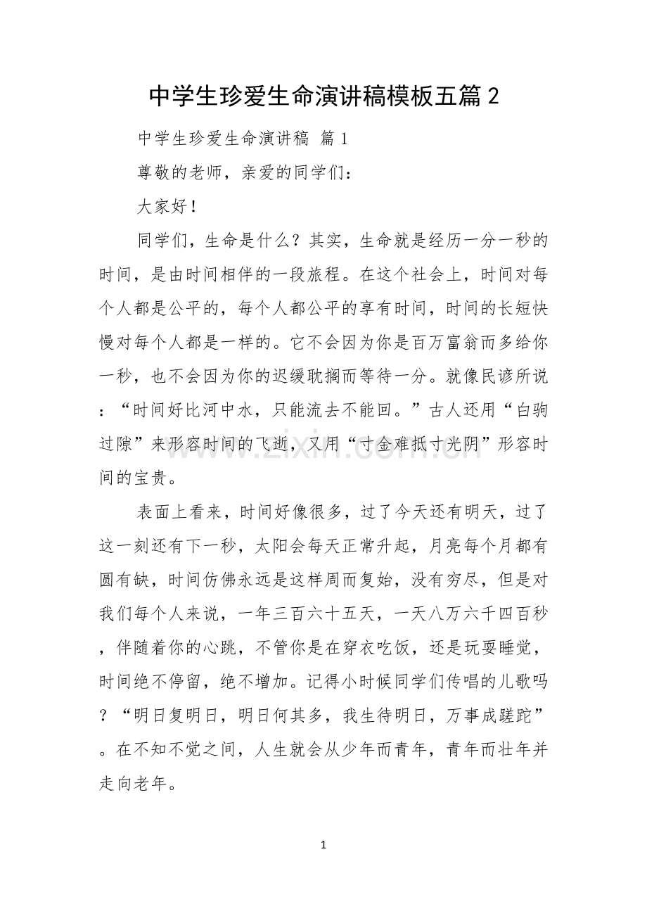 中学生珍爱生命演讲稿模板五篇.docx_第1页