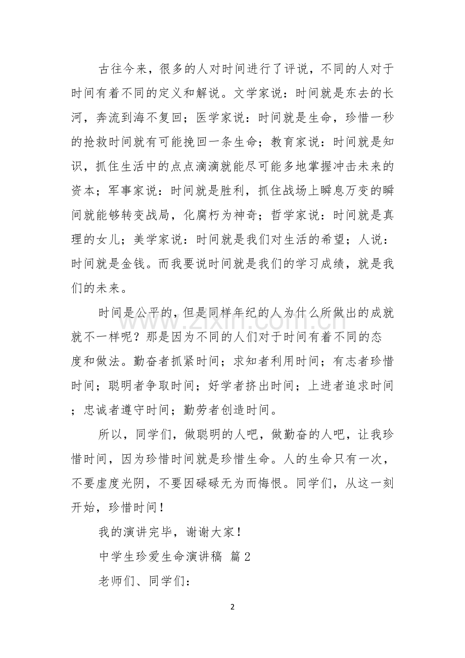 中学生珍爱生命演讲稿模板五篇.docx_第2页