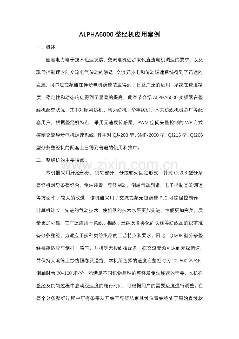 ALPHA整经机应用案例.doc_第1页