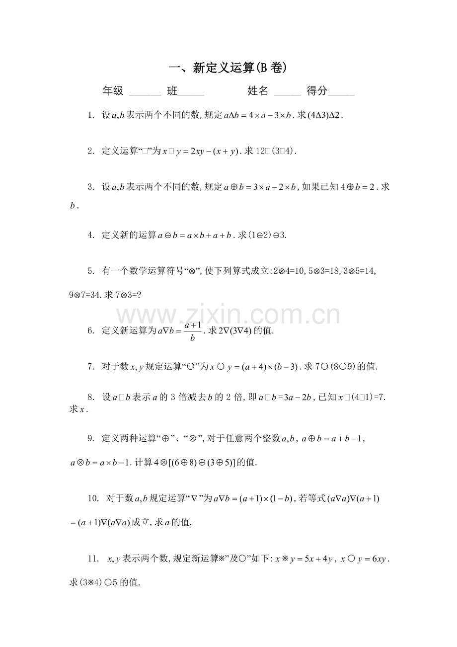 四年级奥数题：新定义运算习题及答案(A).doc_第1页