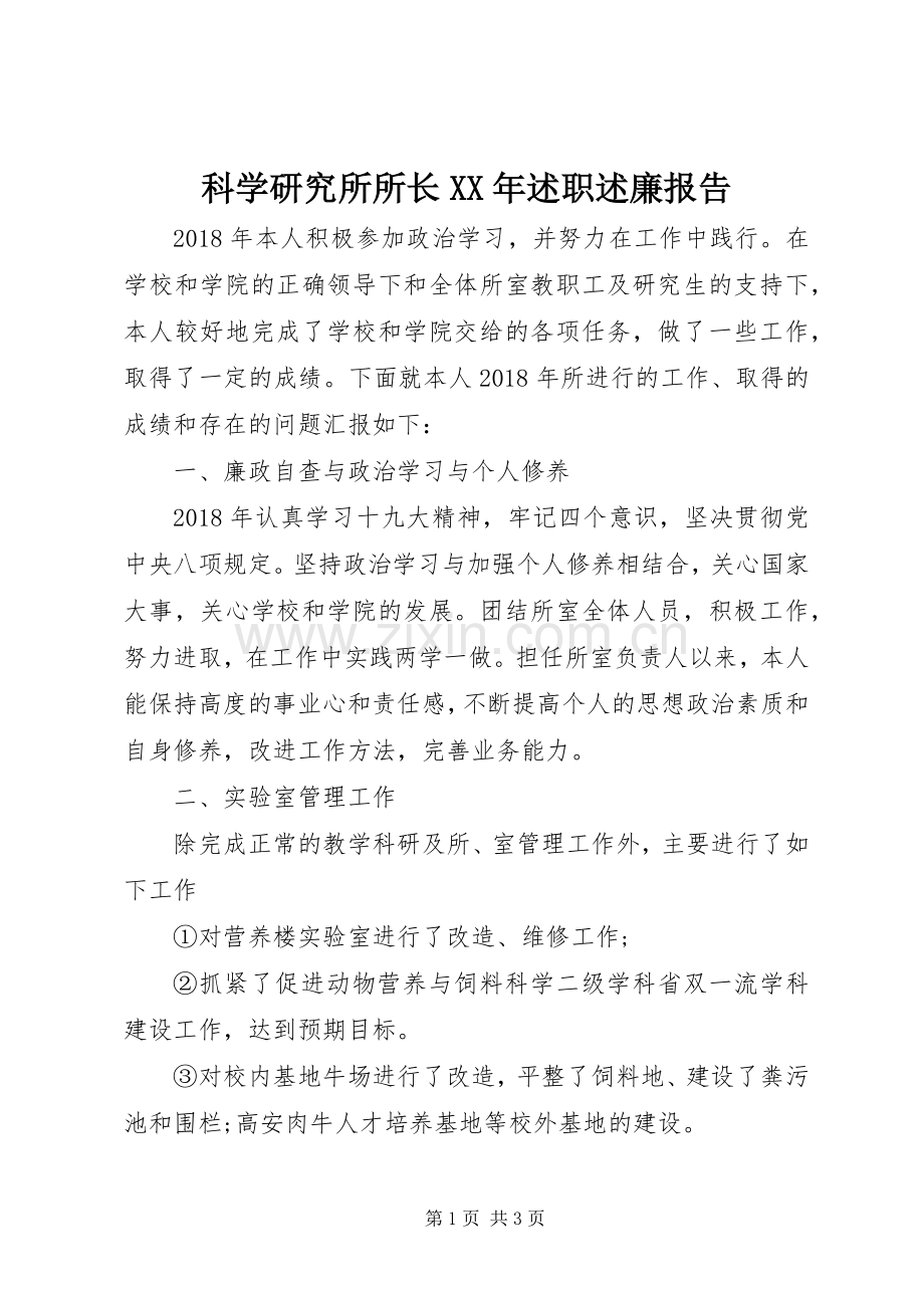 科学研究所所长XX年述职述廉报告.docx_第1页