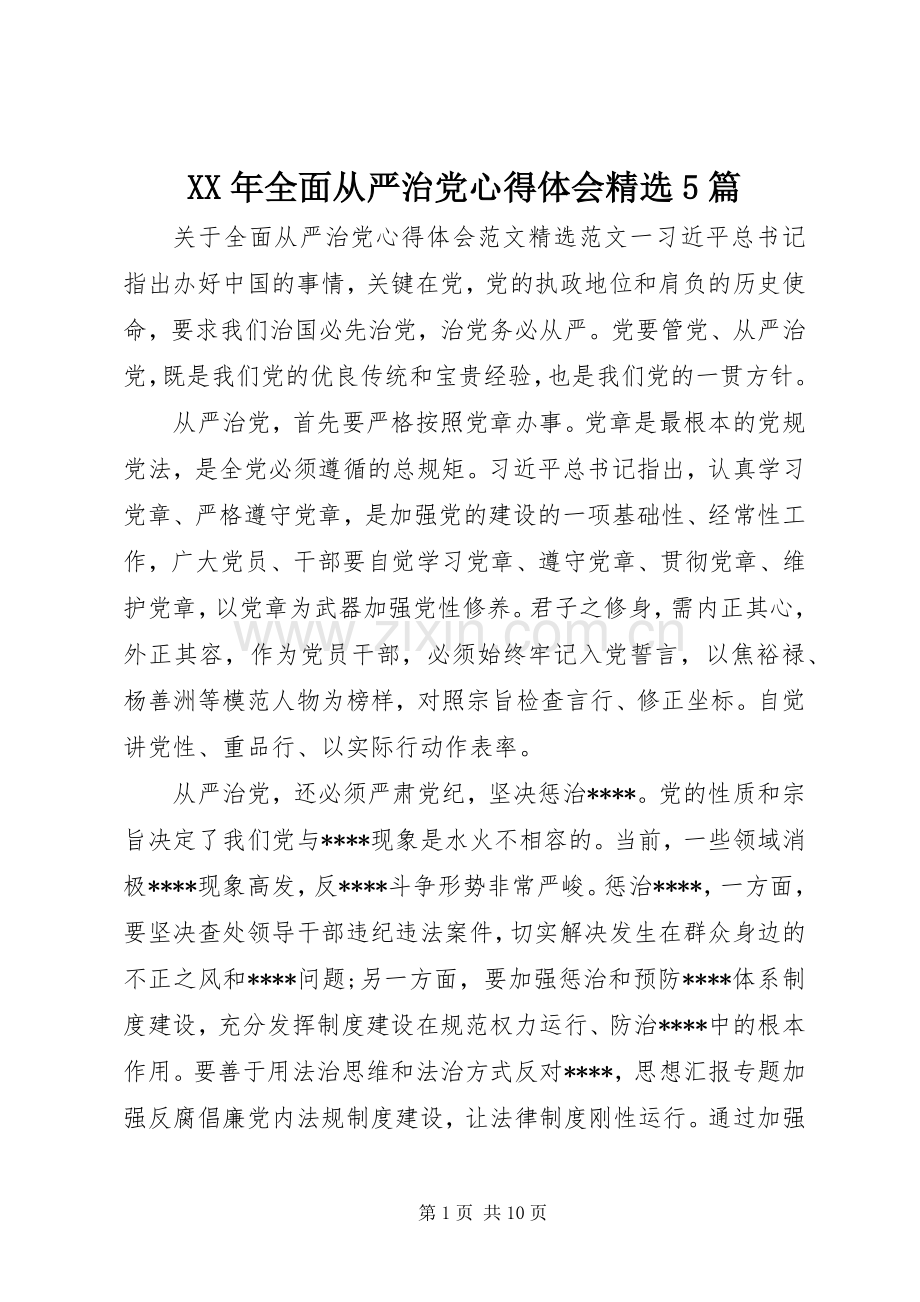 XX年全面从严治党心得体会5篇.docx_第1页
