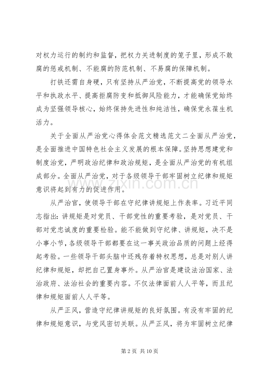 XX年全面从严治党心得体会5篇.docx_第2页