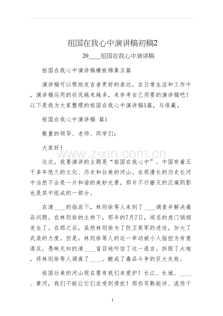 祖国在我心中演讲稿初稿.docx_第1页
